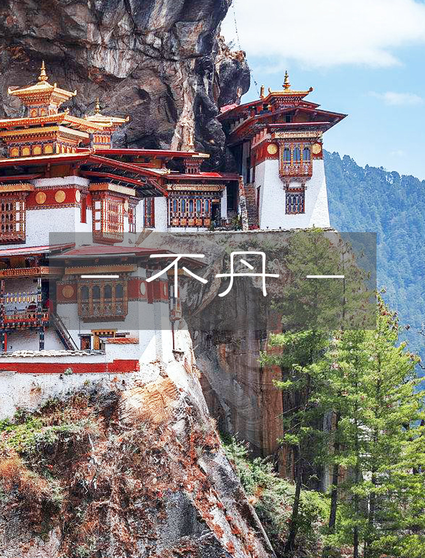 不丹王国-最后的香格里拉